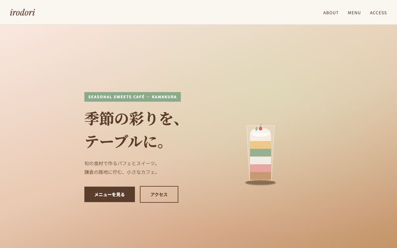 カフェ irodori のサイトデモのスクリーンショット